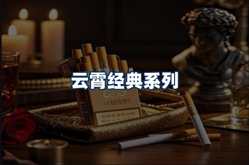 云霄香烟系列
